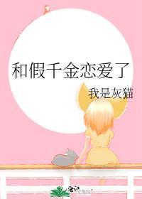 和假千金戀愛了