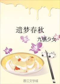遺夢春秋