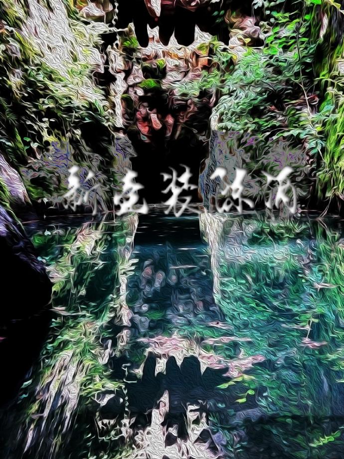 新壺裝陳酒
