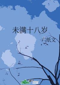 未滿十八歲