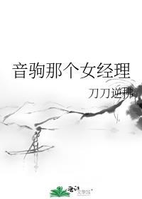 音駒那個女經理