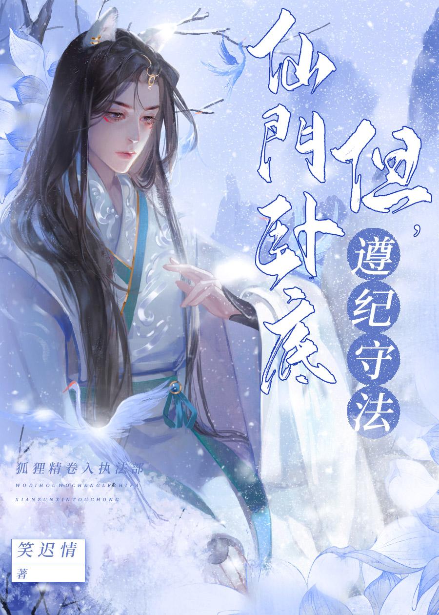 仙門卧底,但遵紀守法