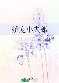 嬌寵小夫郎