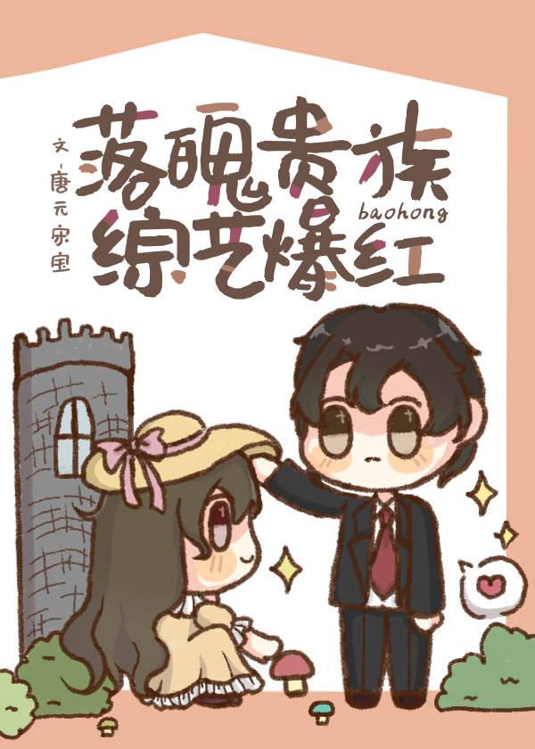 落魄貴族，綜藝爆紅