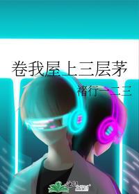 卷我屋上三層茅