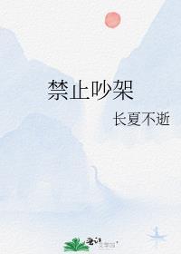 禁止吵架