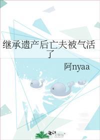 繼承遺産後亡夫被氣活了