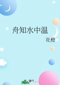 舟知水中溫