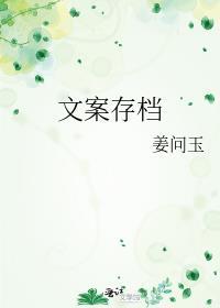 文案存檔