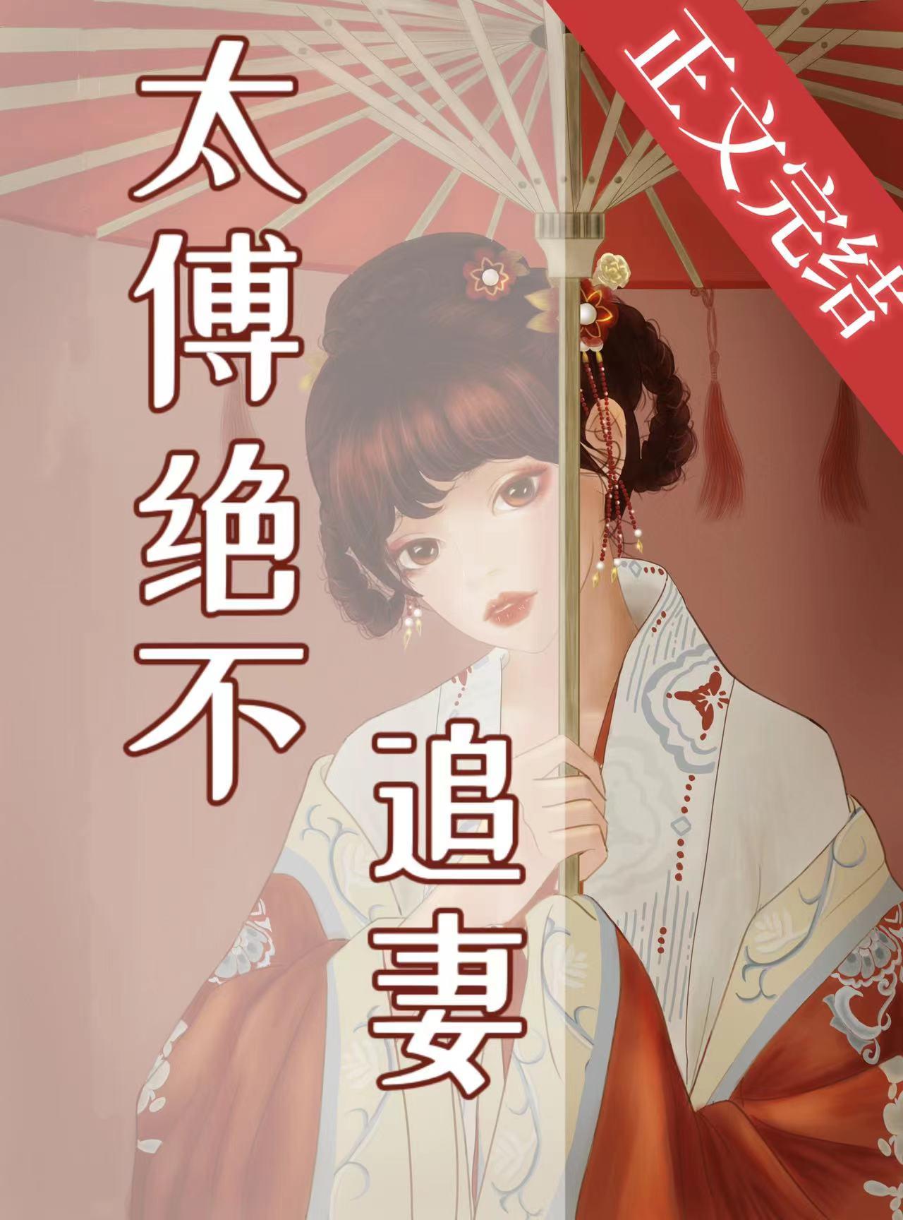 太傅絕不追妻