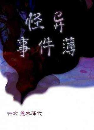 怪異事件簿