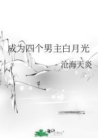 成為四個男主白月光