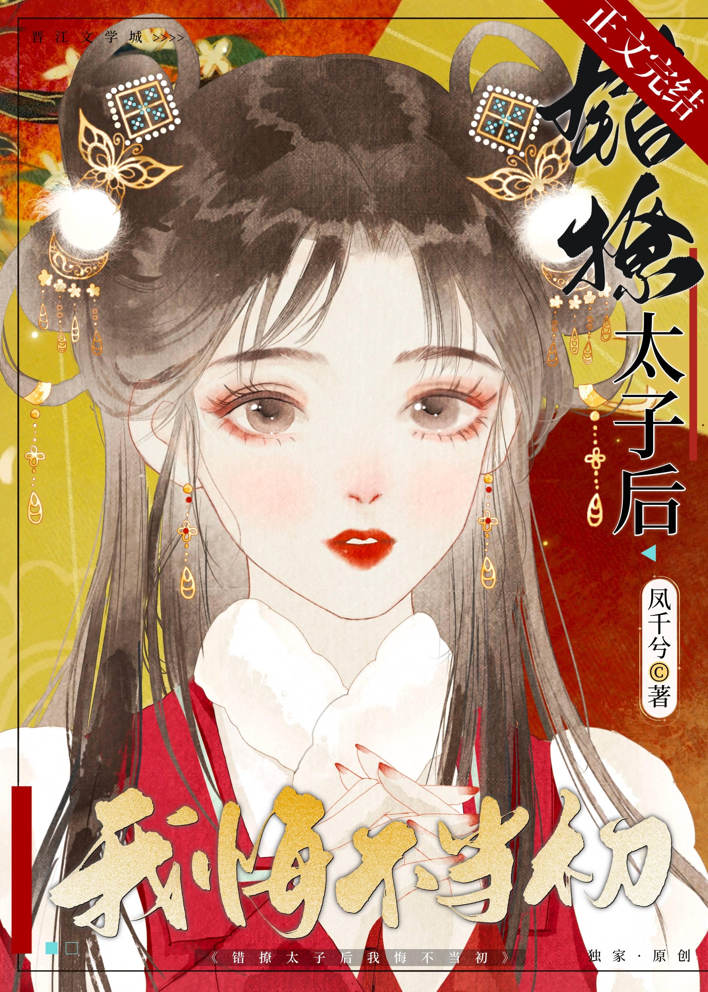 錯撩太子後我悔不當初