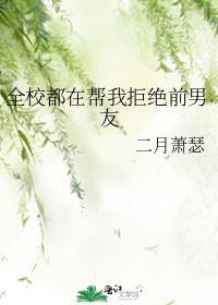 全校都在幫我拒絕前男友