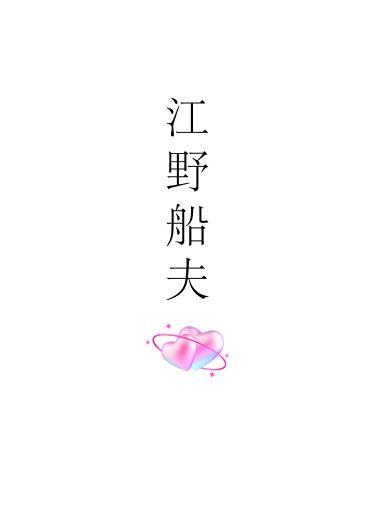江野船夫