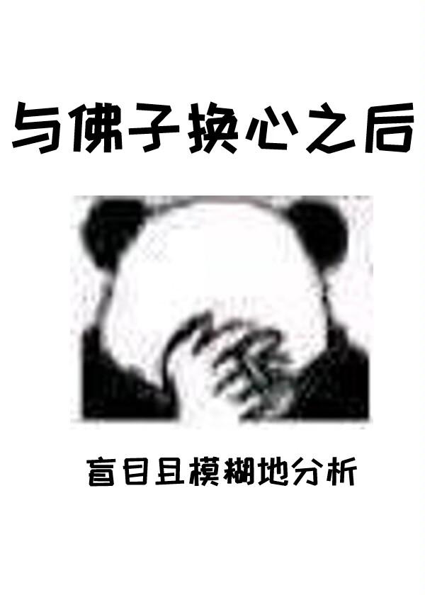與佛子換心之後