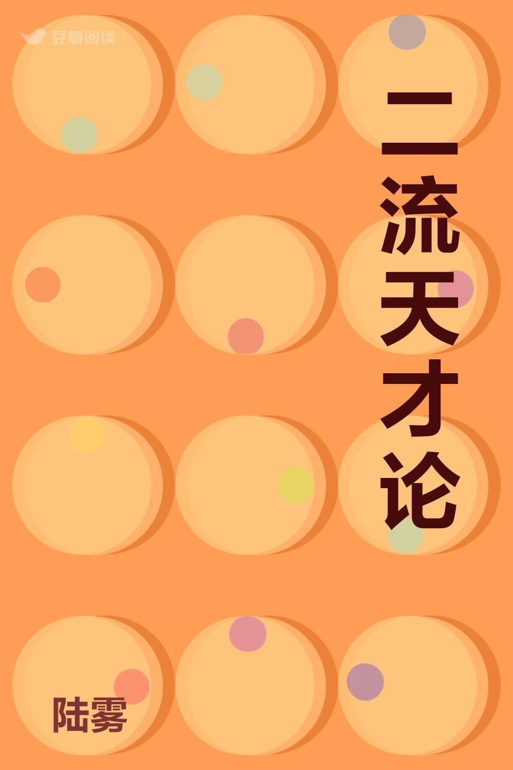 二流天才論
