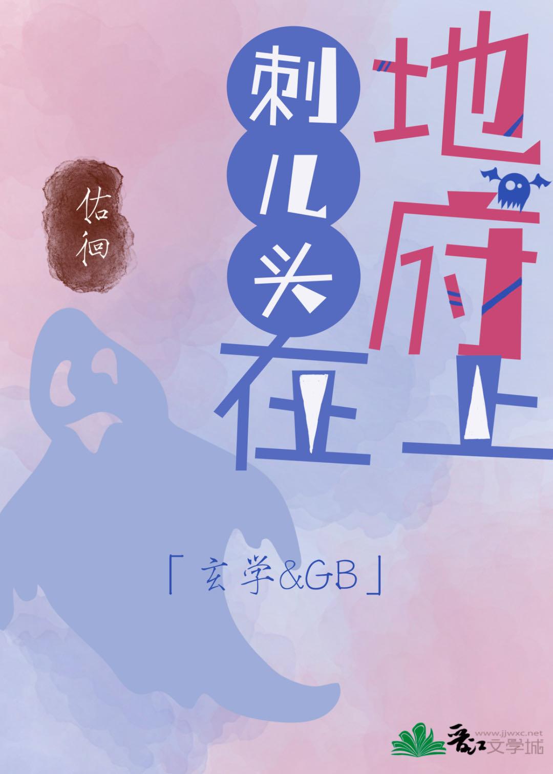 地府刺兒頭在上[GB]