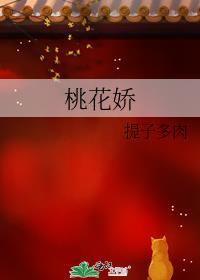 桃花嬌