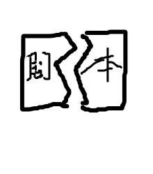 苦情女配手撕劇本[七零]
