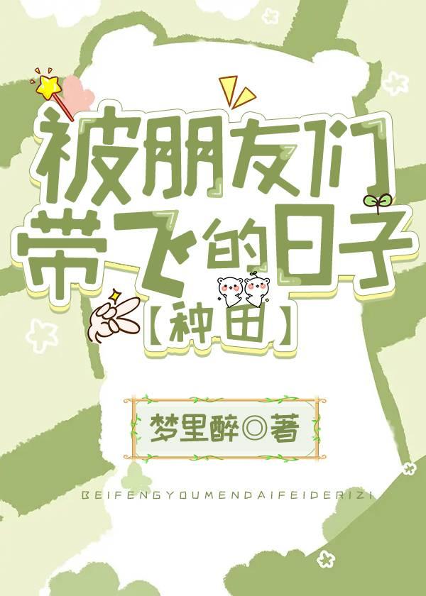 被朋友們帶飛的日子[種田]