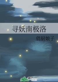 尋妖南極洛