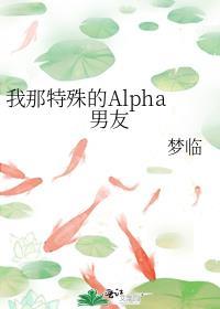 我那特殊的Alpha男友
