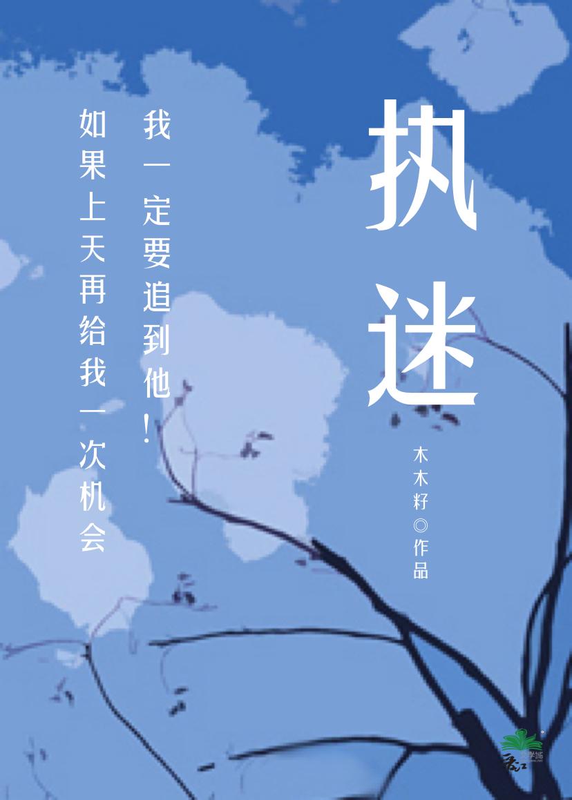 執迷[娛樂圈]