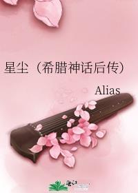星塵(希臘神話後傳)