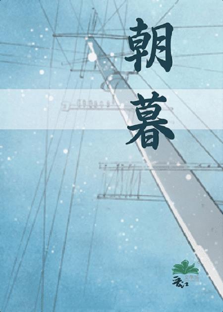 朝暮