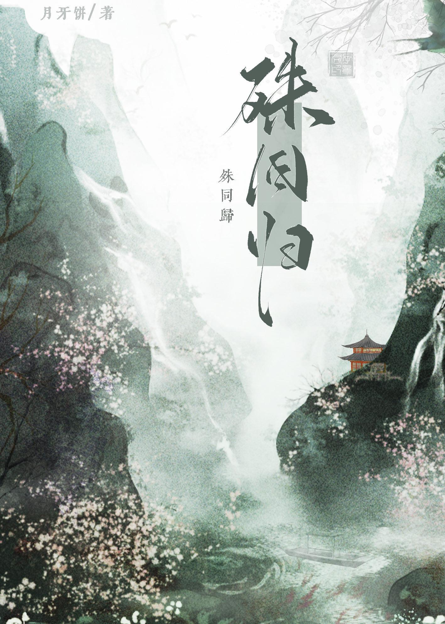 殊同歸