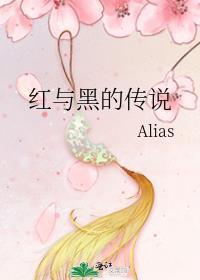 紅與黑的傳說