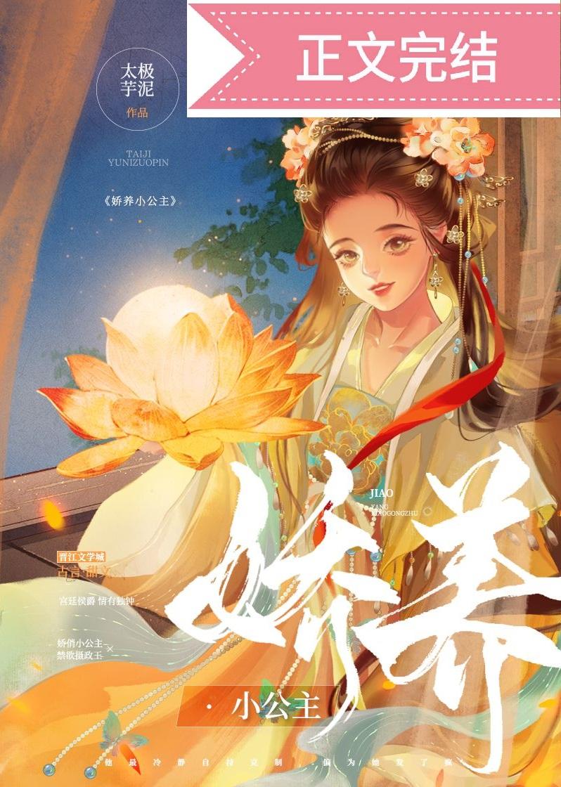 嬌養小公主
