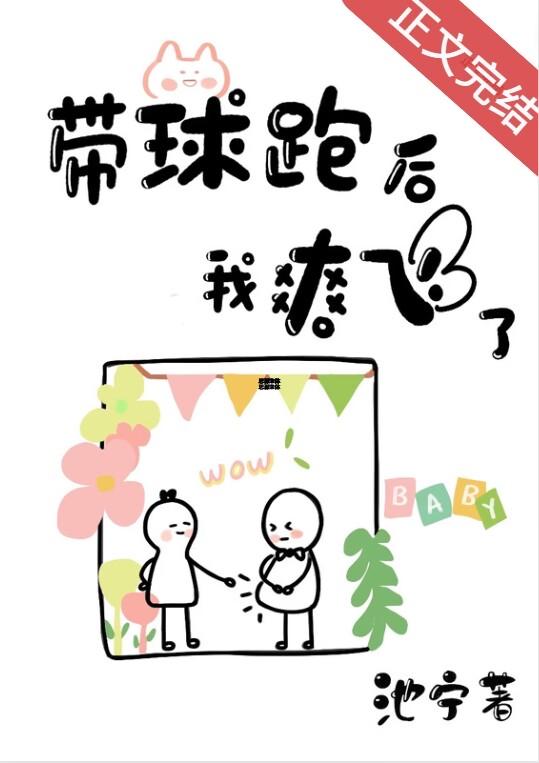 帶球跑後我爽飛了