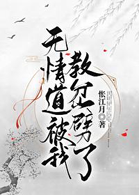 無情道被我教岔噼了