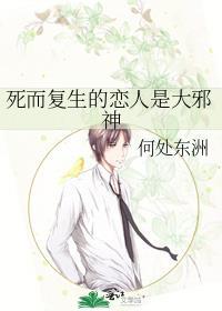 死而複生的戀人是大邪神