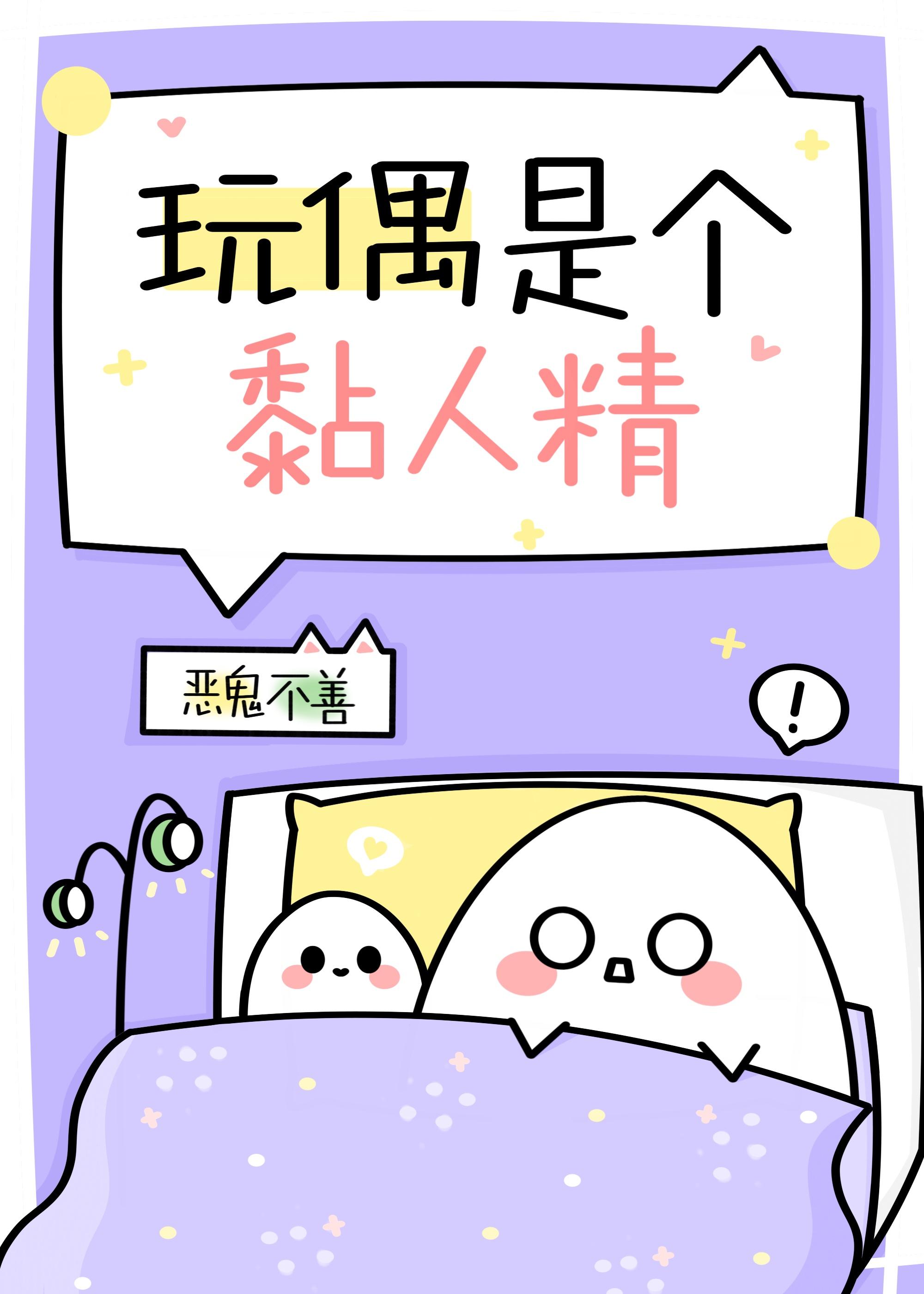 玩偶是個黏人精