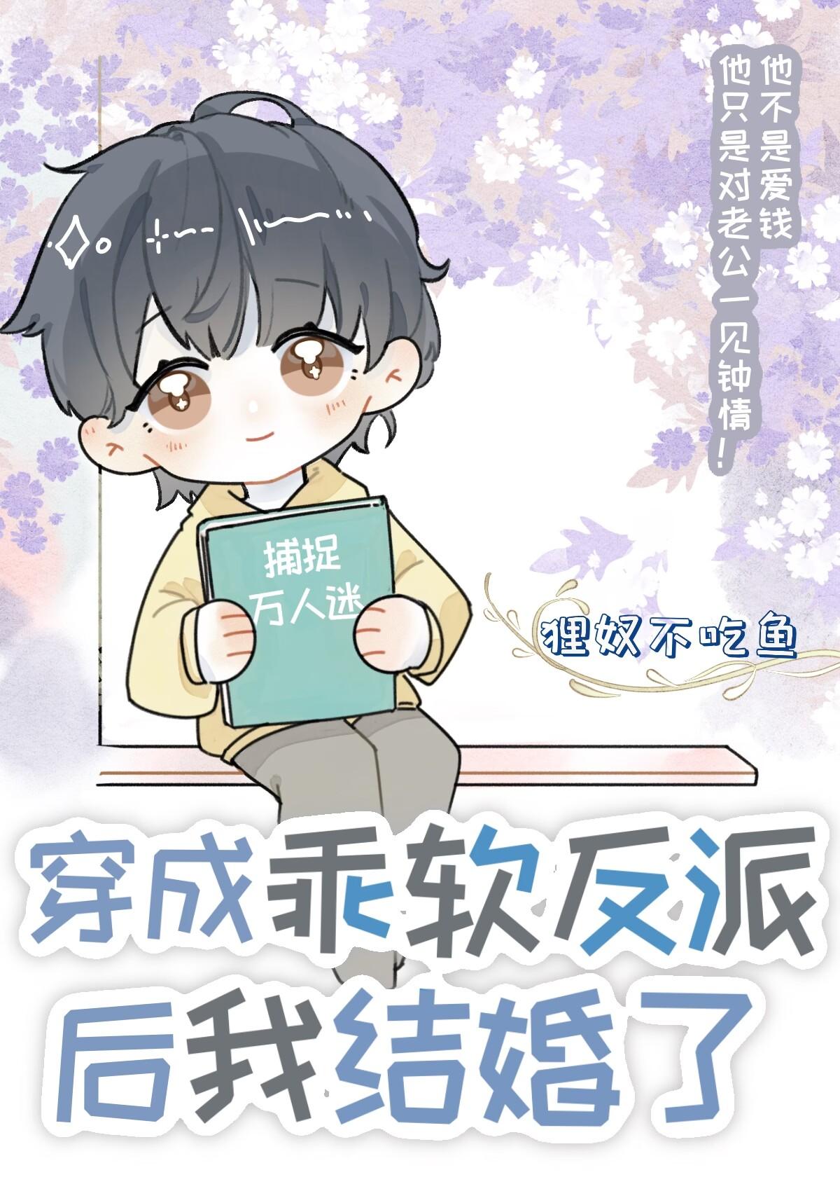 穿成乖軟反派後我結婚了