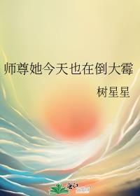 師尊她今天也在倒大黴