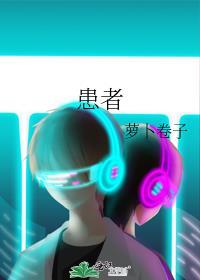 患者