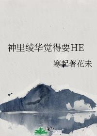 神裏绫華覺得要HE