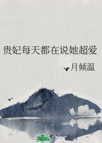 貴妃每天都在說她超愛