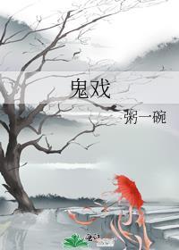 鬼戲