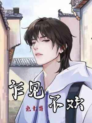 乍見不歡