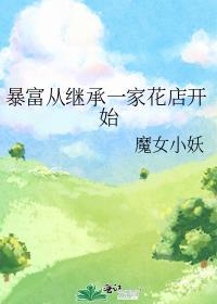 暴富從繼承一家花店開始