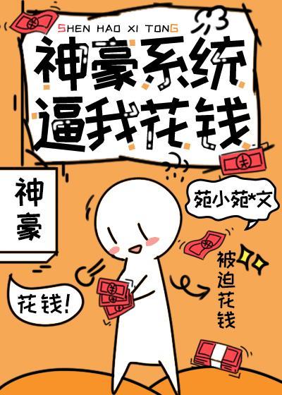 神豪系統逼我花錢