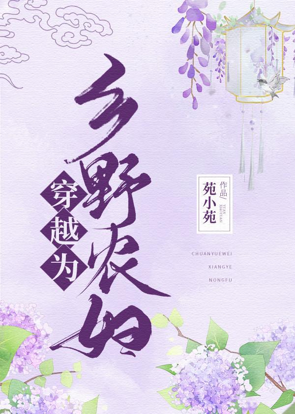 穿越為鄉野農婦