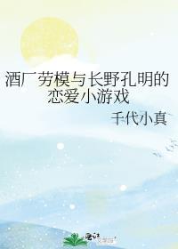 酒廠勞模與長野孔明的戀愛小游戲