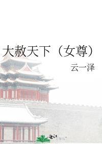 大赦天下(女尊)