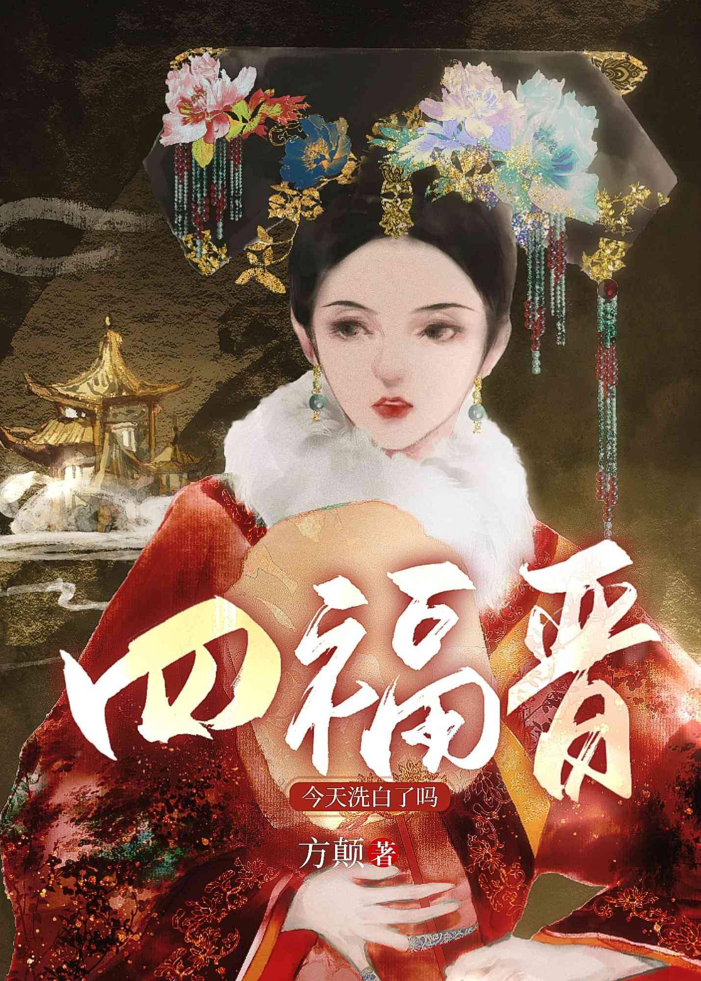 四福晉洗白了嗎[清穿]
